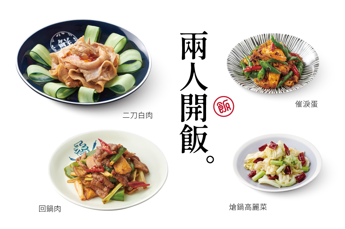 【兩人開飯】4菜．2飲料．2甜點