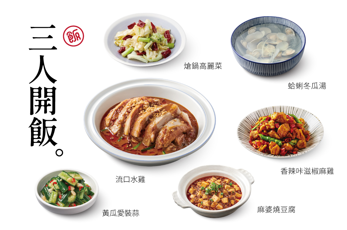 【三人開飯】5菜．1湯．3飲料．3甜點