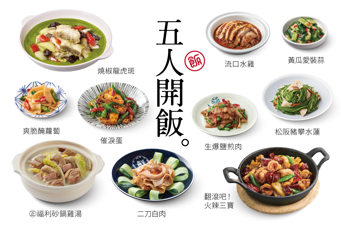 【五人開飯】9菜・1湯・5飲料・5甜點