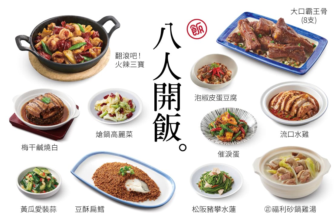 【八人開飯】10菜・1湯・8飲料・8甜點