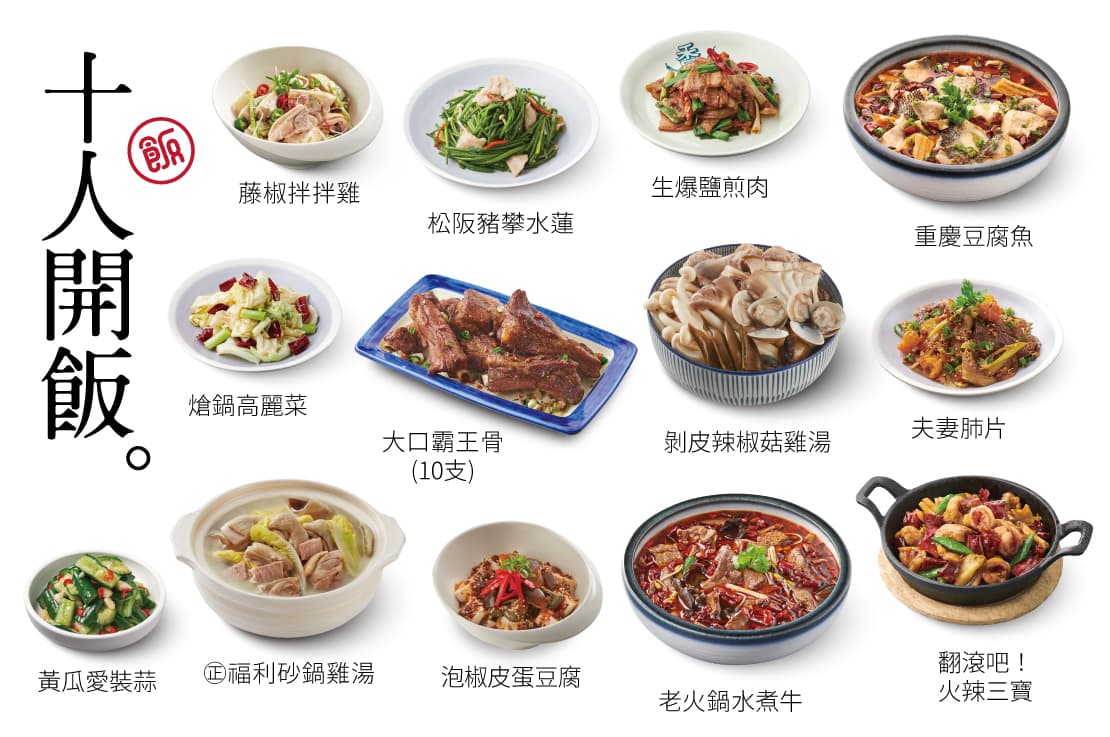 【十人開飯】11菜・2湯・10飲料・10甜點