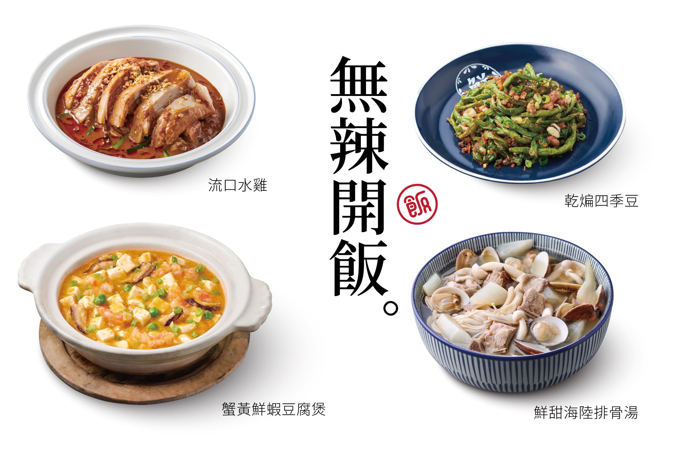 【無辣開飯】4菜．1湯．3飲料．3甜點