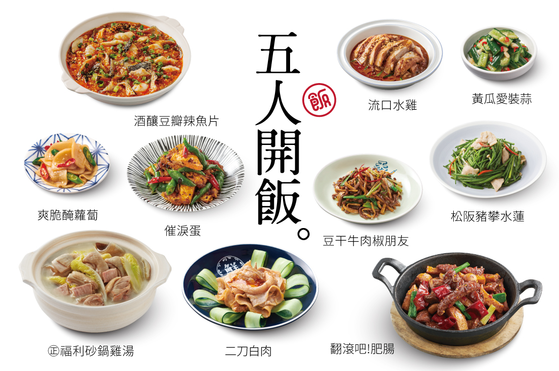 【五人開飯】9菜・1湯・5飲料・5甜點