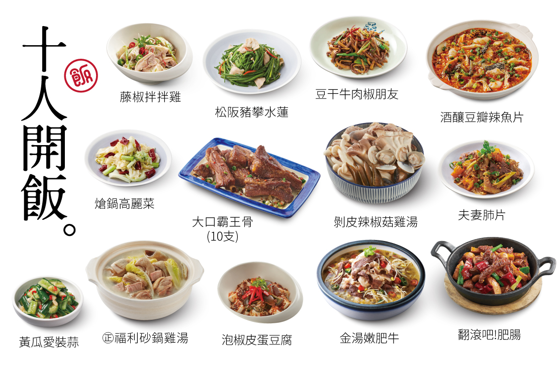 【十人開飯】11菜・2湯・10飲料・10甜點