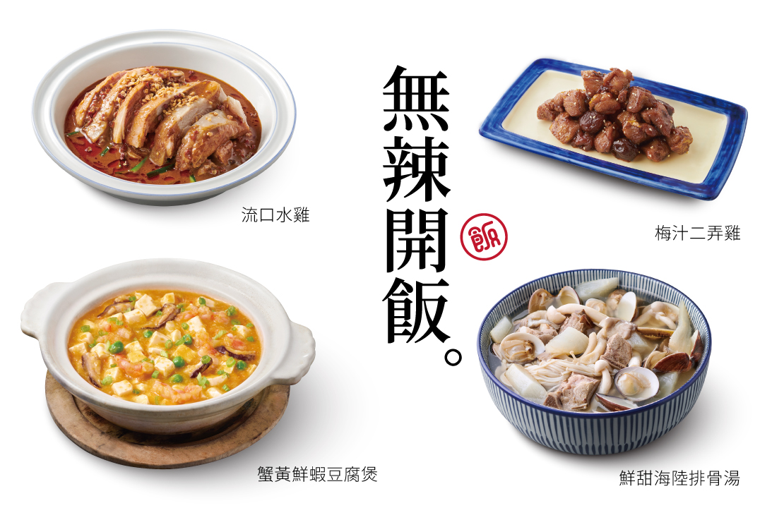 【無辣開飯】4菜．1湯．3飲料．3甜點