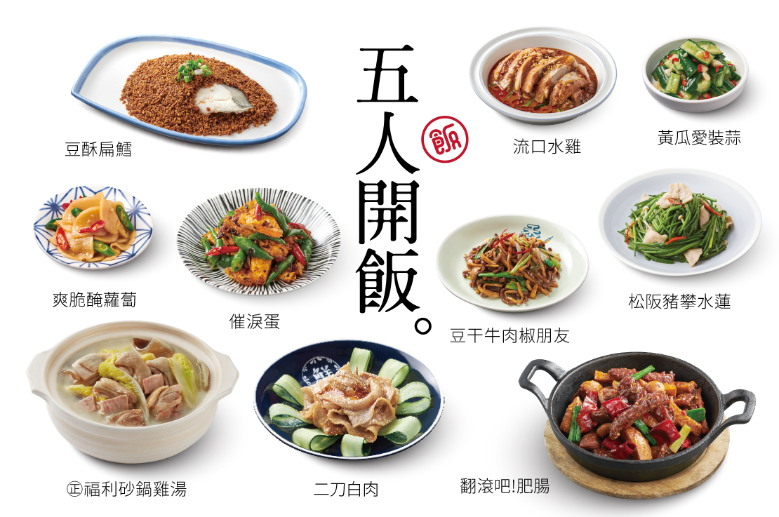 【五人開飯】9菜・1湯・5飲料・5甜點