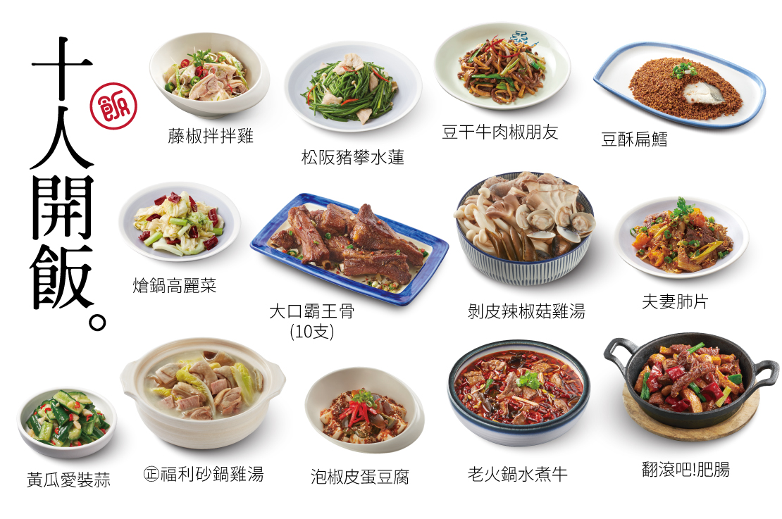 【十人開飯】11菜・2湯・10飲料・10甜點