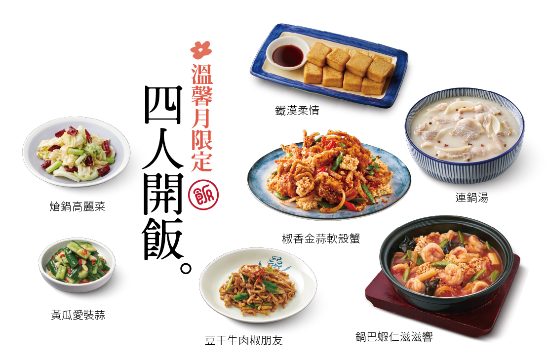 【溫馨月限定-四人開飯】6菜．1湯．4飲料