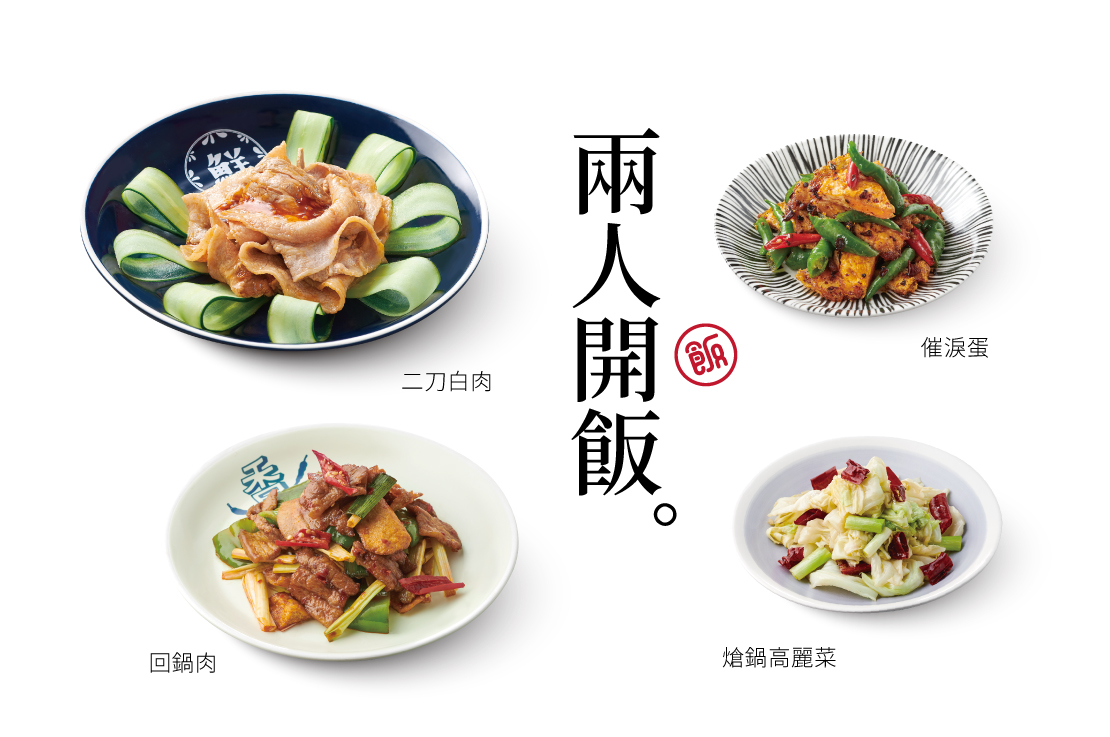 【兩人開飯】4菜．2飲料．2甜點