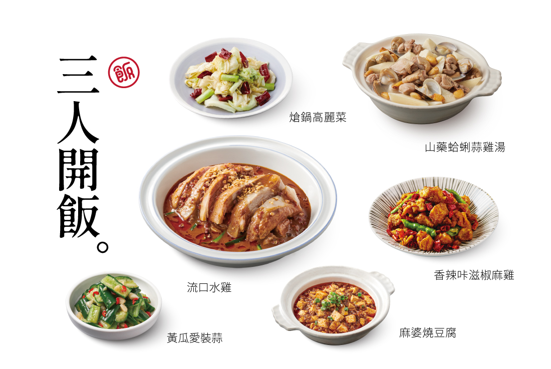 【三人開飯】5菜．1湯．3飲料．3甜點