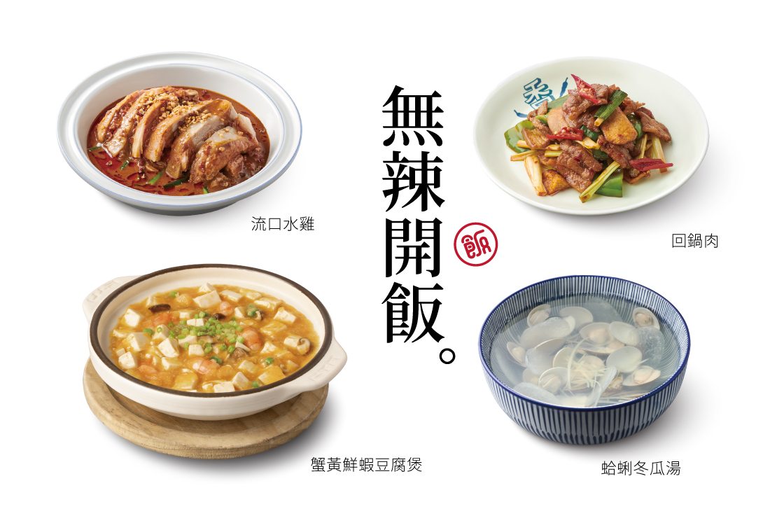 【無辣開飯】4菜．1湯．3飲料．3甜點