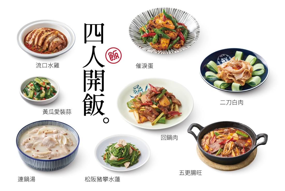 【四人開飯】7菜・1湯・4飲料・4甜點