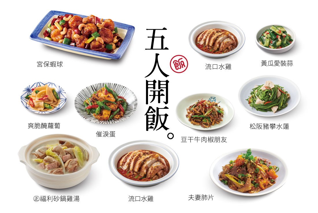 【五人開飯】9菜・1湯・5飲料・5甜點