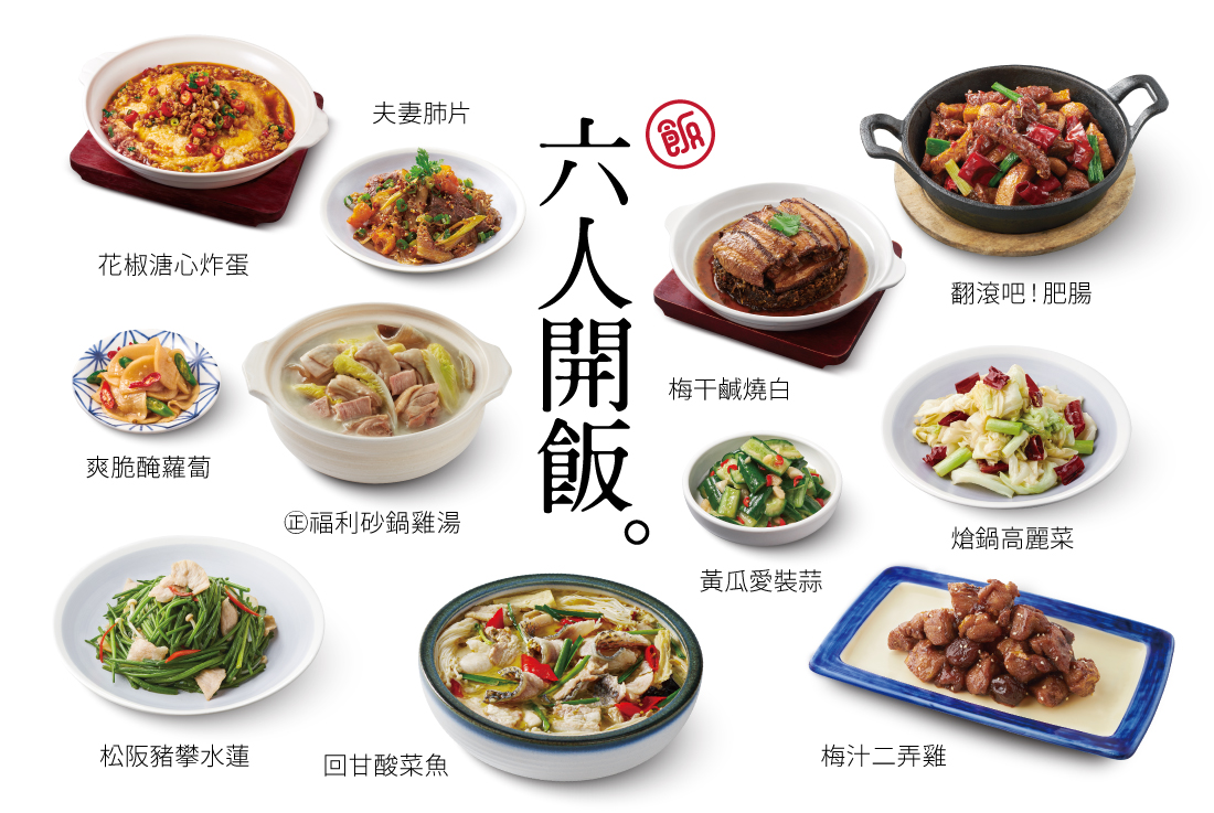 【六人開飯】10菜・1湯・6飲料・6甜點