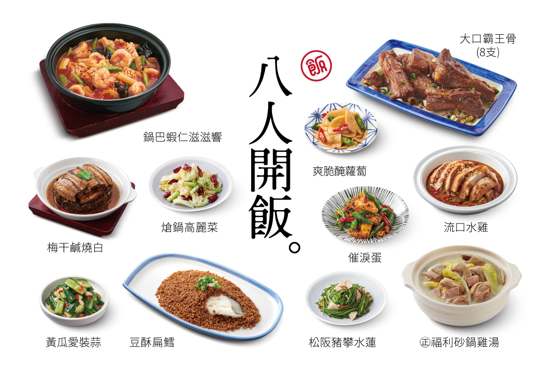 【八人開飯】10菜・1湯・8飲料・8甜點