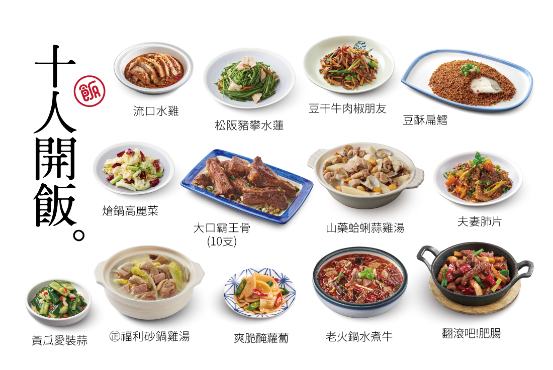 【十人開飯】11菜・2湯・10飲料・10甜點