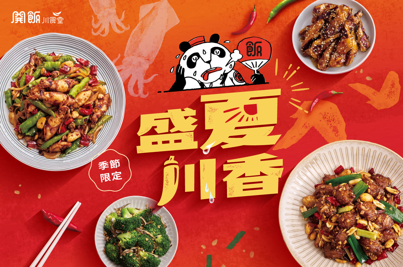 盛夏川香🔥夏季限定料理火熱登場