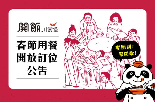【2024年春節訂位公告】