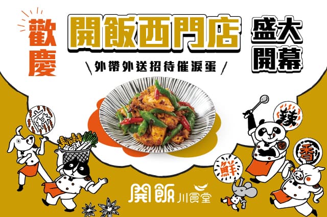 ✨歡慶西門店將盛大開幕 外帶外送享優惠✨