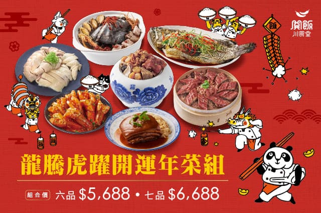 【限量搶手外帶年菜 門市開放預購中】