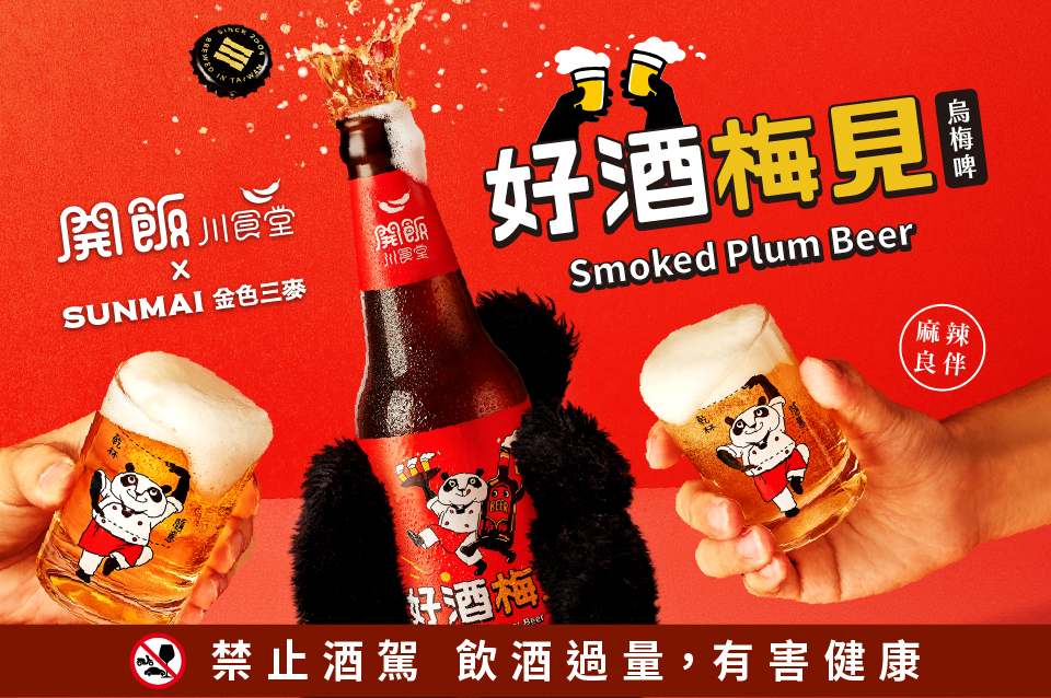 ✨開飯 X 金色三麥【好酒梅見 烏梅啤】 全台獨賣✨