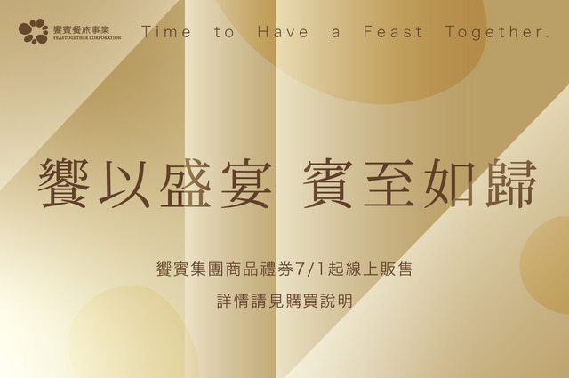 【饗賓集團商品禮券 線上販售中】
