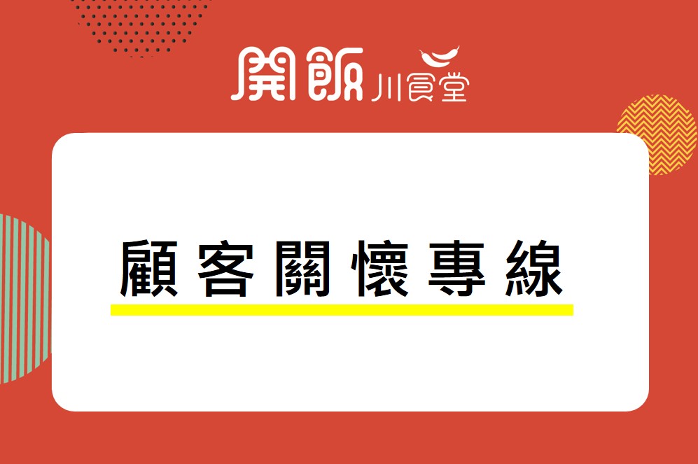 【饗賓集團 顧客關懷專線】