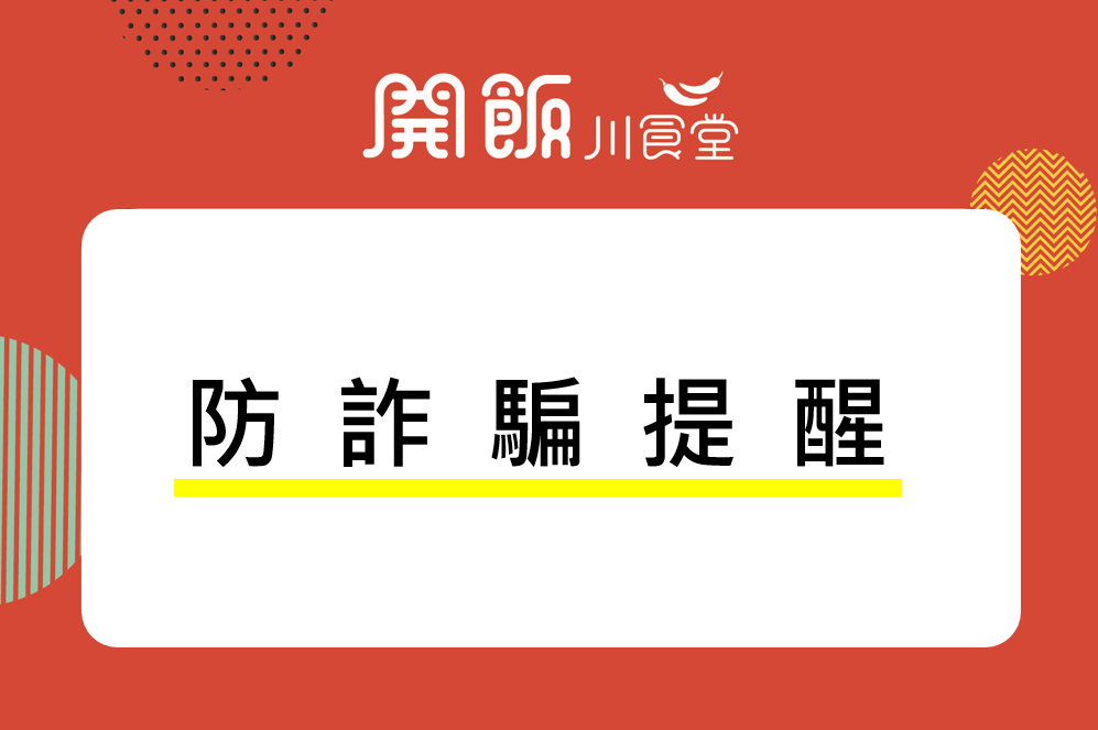 【防詐騙提醒】
