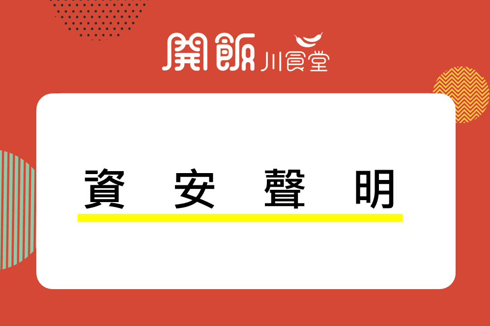 【饗賓集團 資安聲明】