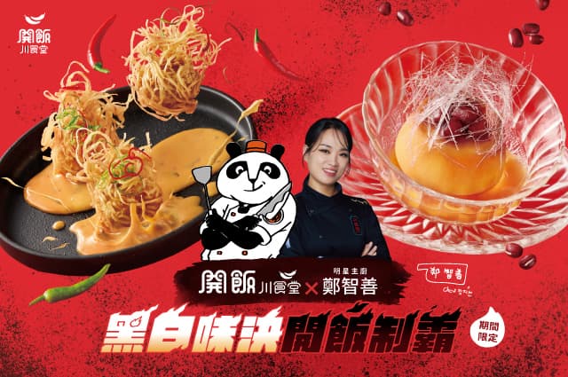 開飯X鄭智善主廚 聯名新品重磅登場