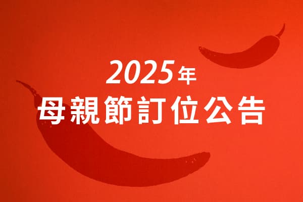 【2025年母親節訂位公告】