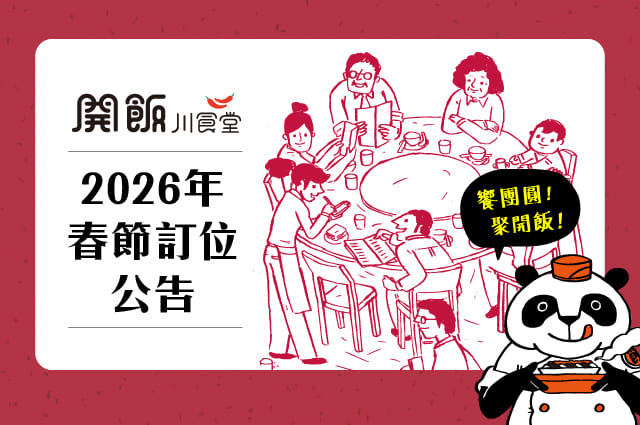 ✨2026年春節訂位公告✨