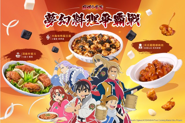 【開飯 真珠 饗泰多x廚神小當家限定聯名】