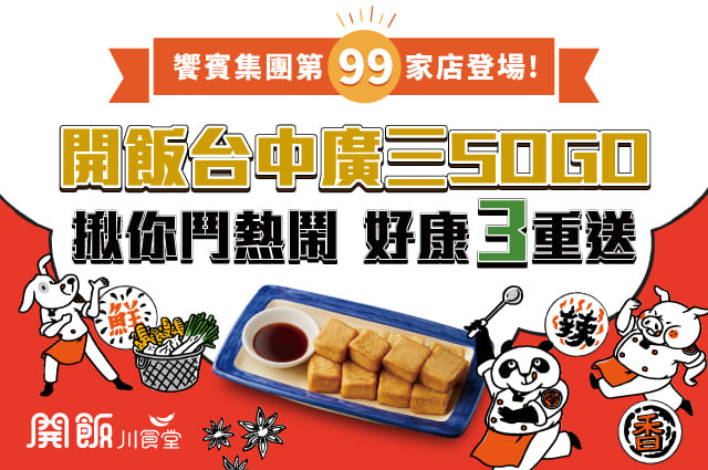 🎉饗賓集團第99家店登場🎉 開飯台中廣三SOGO店 1/3盛大開幕！