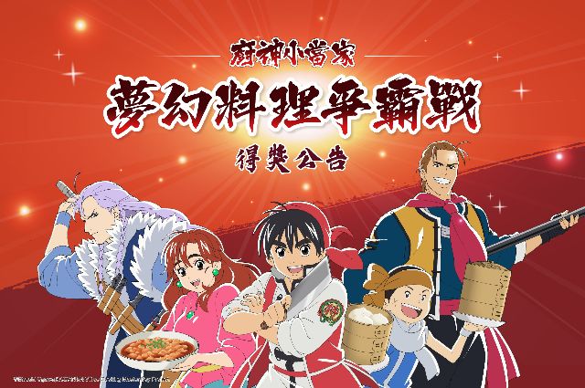 【開飯 真珠 饗泰多× 廚神小當家夢幻料理蒐集任務 得獎公告】