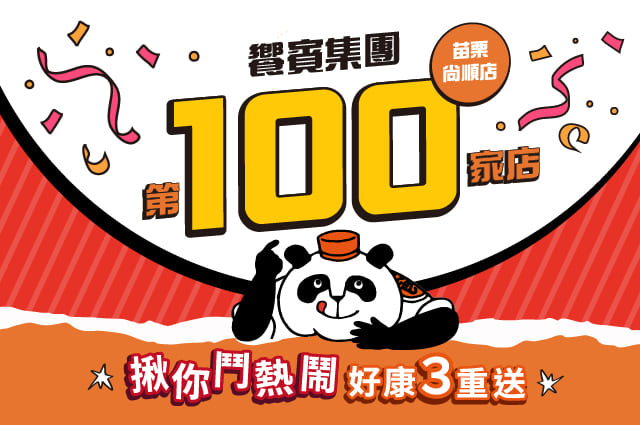 🎉饗賓集團第100家店登場🎉開飯苗栗尚順店 2/10盛大開幕！