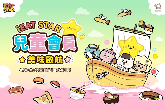 iEAT STAR 兒童會員 美味啟航