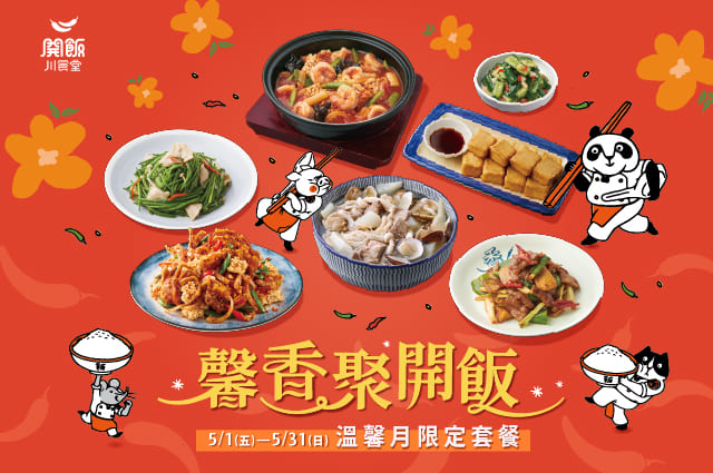 ✨開飯溫馨月限定套餐｜5/1–5/31暖心上桌✨