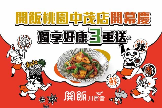 🎉開飯桃園中茂店 5/8盛大開幕🎉