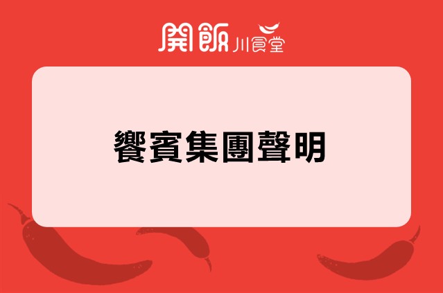 【饗賓集團 聲明公告】