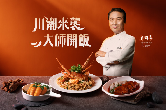 【開飯×侯德竹主廚】川潮來襲．聯名限定販售