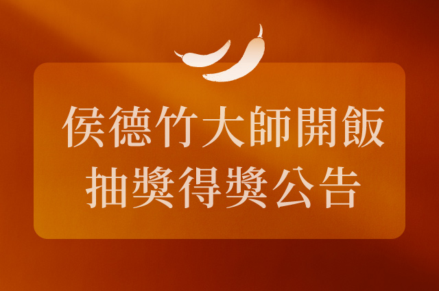 【侯德竹大師開飯】限定抽獎得獎公告