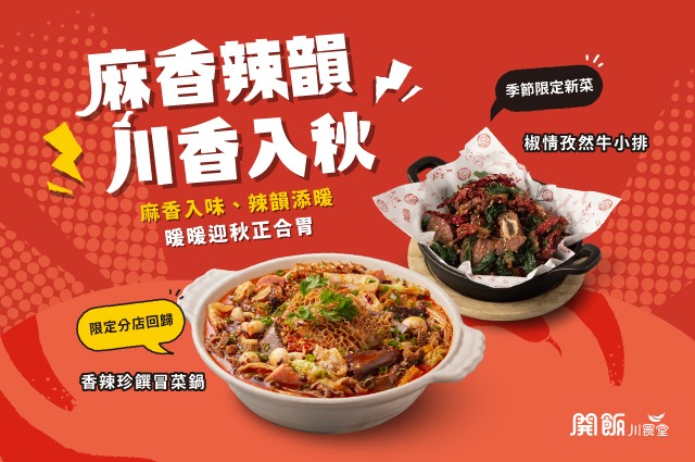 【特定分店限定】麻香辣韻・期間菜色回歸