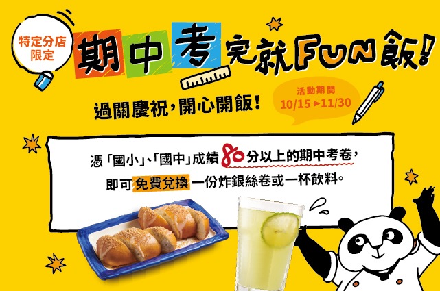 【特定分店優惠】期中考完就FUN飯